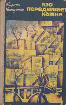 Книга Назаренко М. Кто передвигает камни, 11-3002, Баград.рф